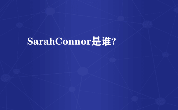 SarahConnor是谁?