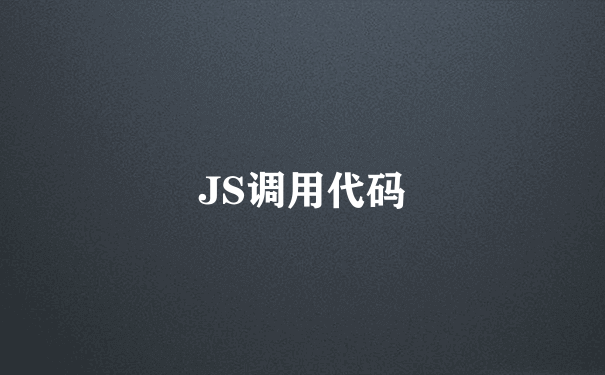 JS调用代码