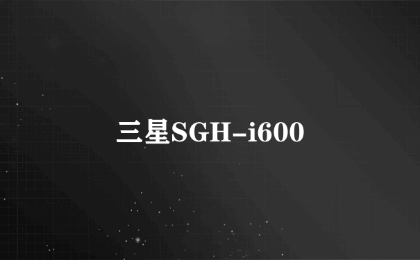 三星SGH-i600