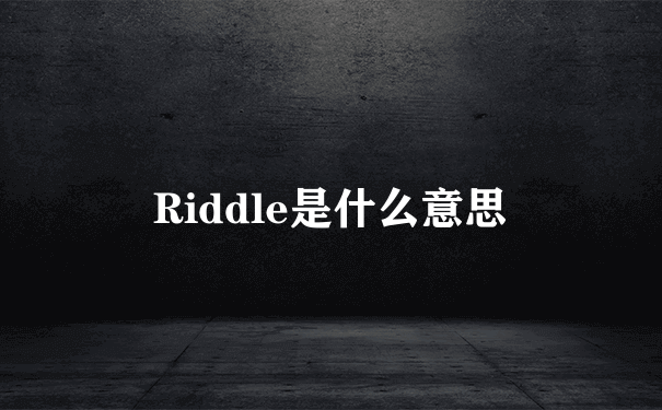 Riddle是什么意思