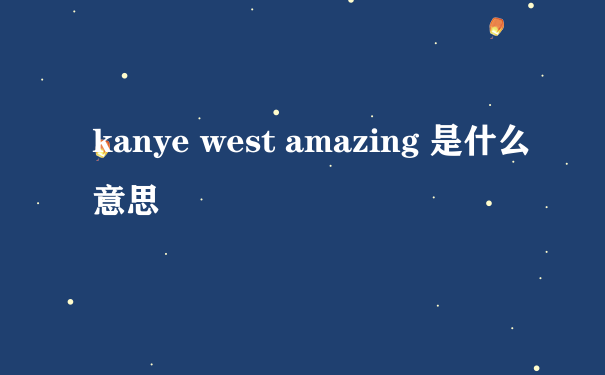 kanye west amazing 是什么意思