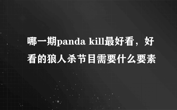 哪一期panda kill最好看，好看的狼人杀节目需要什么要素