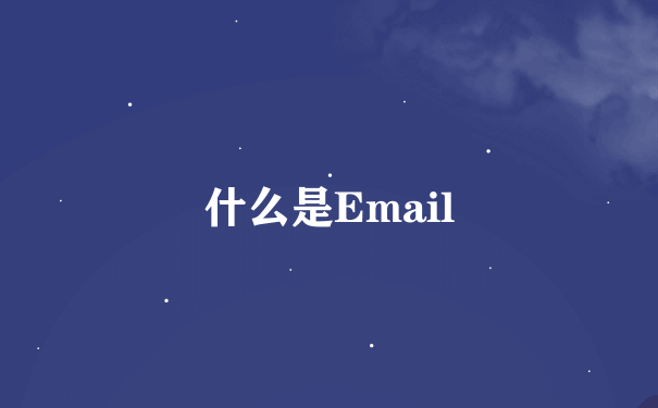 什么是Email