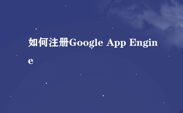 如何注册Google App Engine
