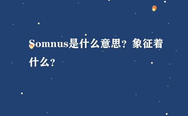 Somnus是什么意思？象征着什么？