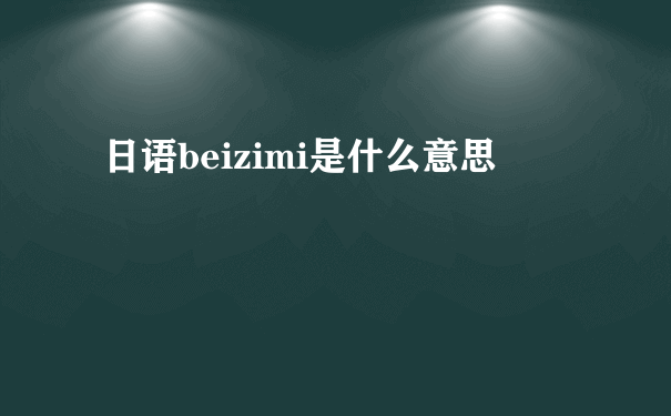 日语beizimi是什么意思