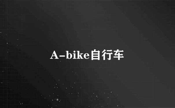 A-bike自行车