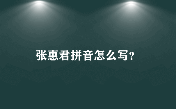 张惠君拼音怎么写？