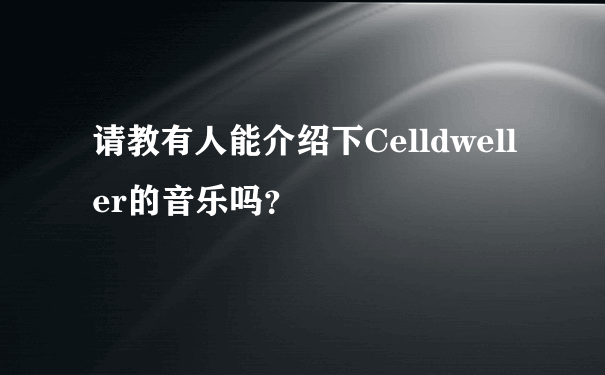 请教有人能介绍下Celldweller的音乐吗？