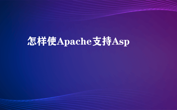 怎样使Apache支持Asp