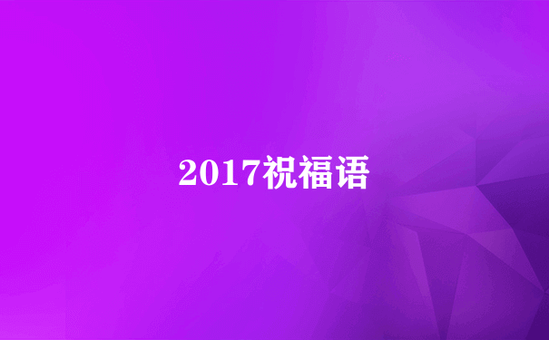 2017祝福语