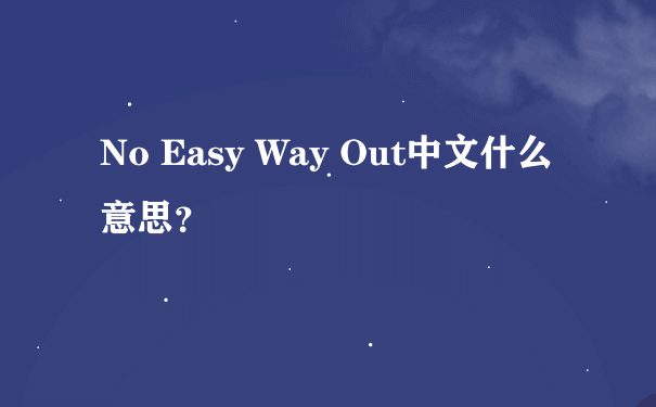 No Easy Way Out中文什么意思？