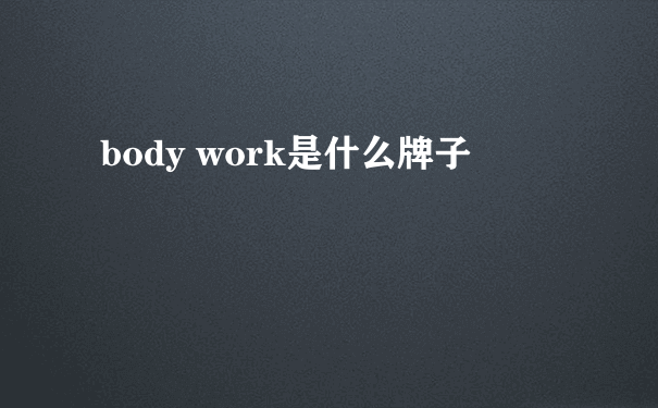 body work是什么牌子