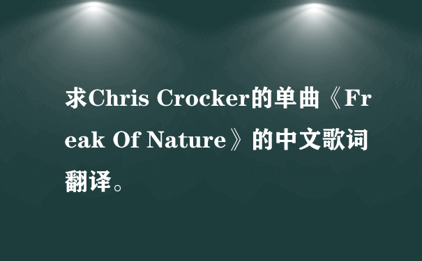 求Chris Crocker的单曲《Freak Of Nature》的中文歌词翻译。