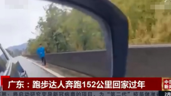 广东小伙奔跑152公里回家过年是怎么回事？
