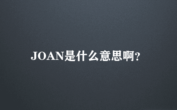JOAN是什么意思啊？