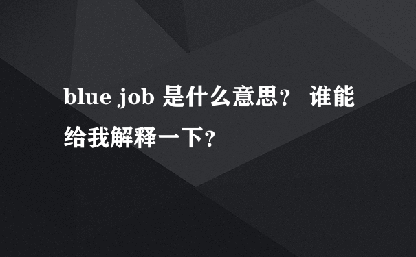blue job 是什么意思？ 谁能给我解释一下？