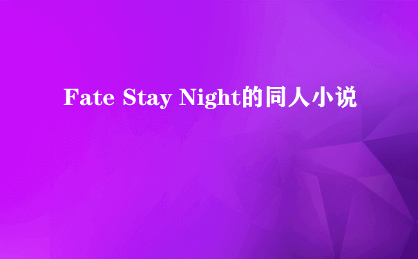 Fate Stay Night的同人小说