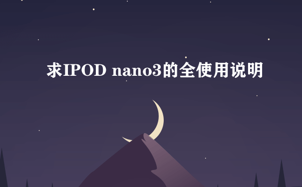 求IPOD nano3的全使用说明
