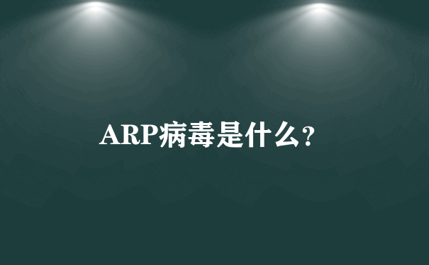 ARP病毒是什么？