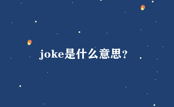 joke是什么意思？