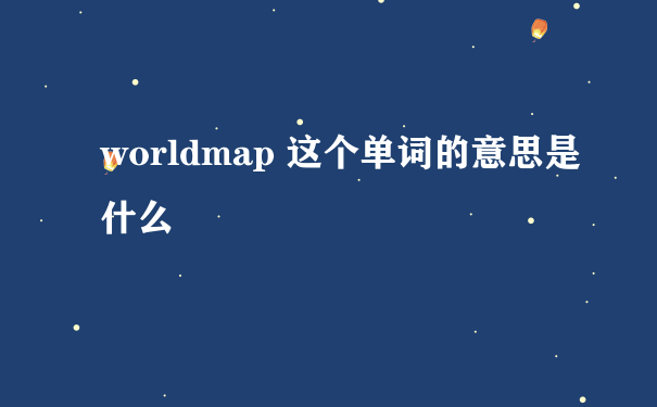 worldmap 这个单词的意思是什么