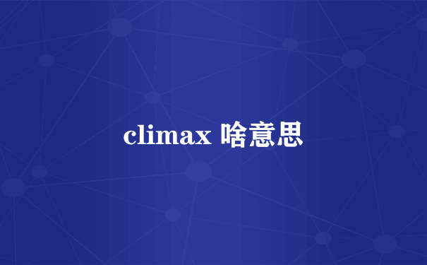 climax 啥意思
