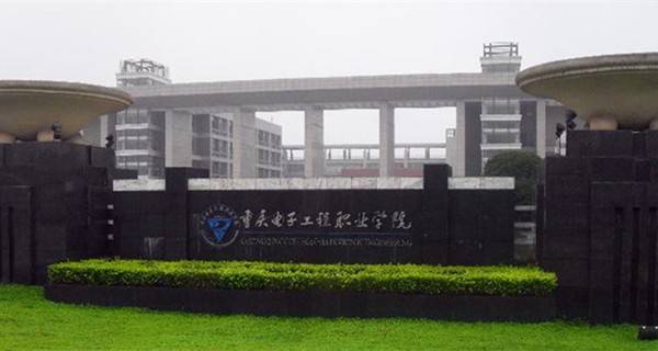 重庆电子校的全称是什么啊？是不是重庆电子工程学院？