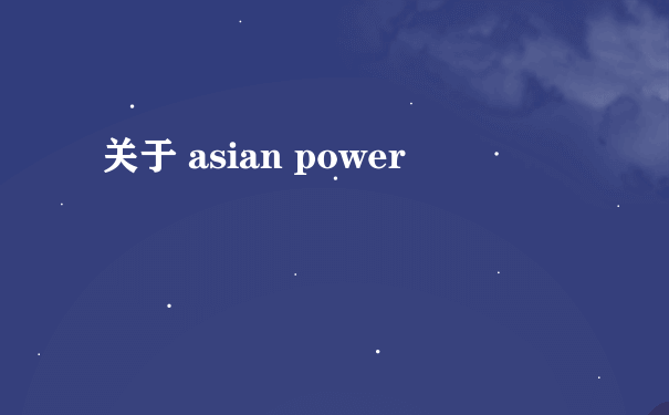 关于 asian power