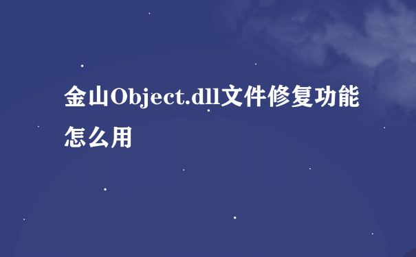 金山Object.dll文件修复功能怎么用