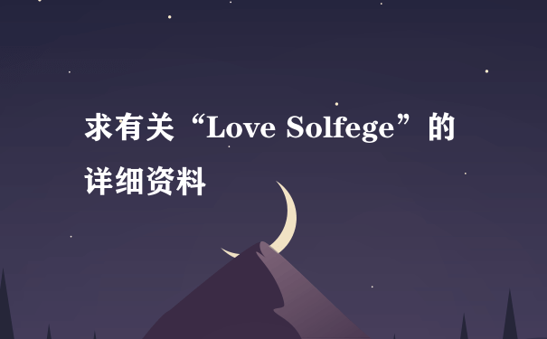 求有关“Love Solfege”的详细资料