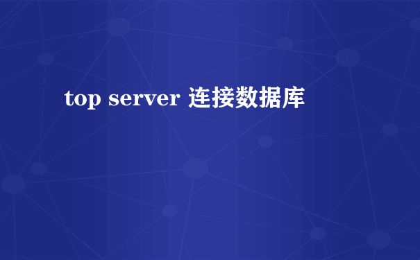 top server 连接数据库
