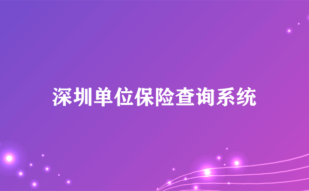 深圳单位保险查询系统