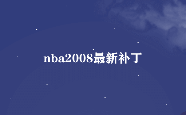 nba2008最新补丁