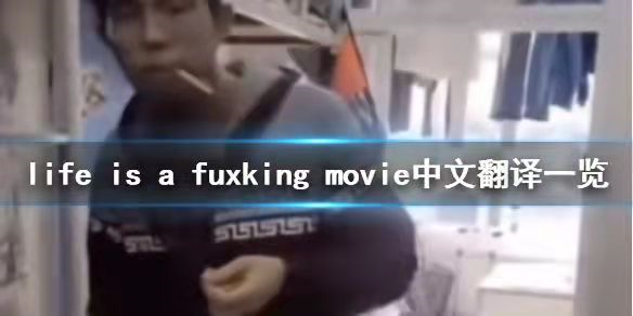 life is a fuxking movie是什么意思?