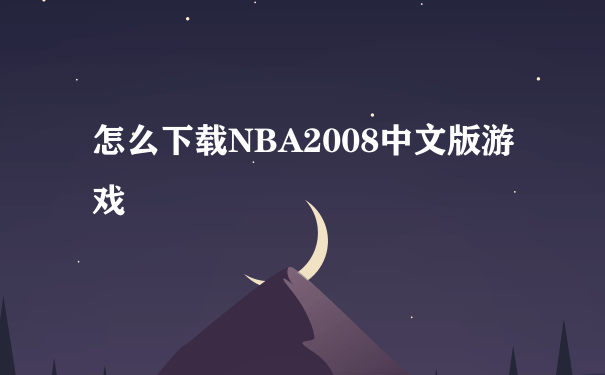 怎么下载NBA2008中文版游戏