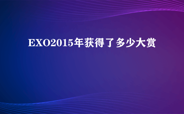 EXO2015年获得了多少大赏