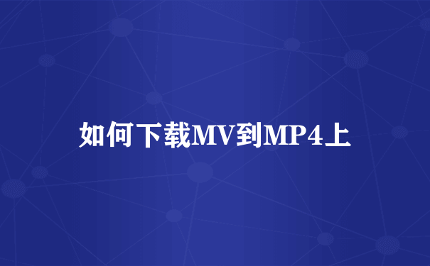 如何下载MV到MP4上