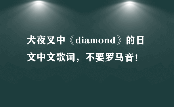 犬夜叉中《diamond》的日文中文歌词，不要罗马音！