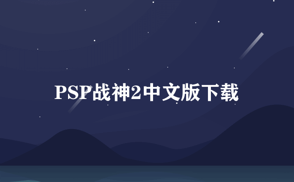 PSP战神2中文版下载