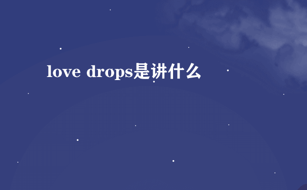 love drops是讲什么