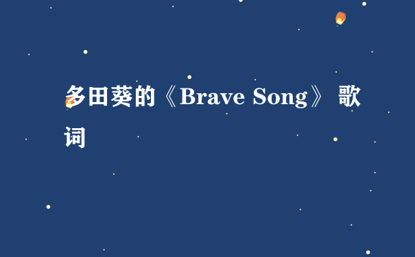 多田葵的《Brave Song》 歌词