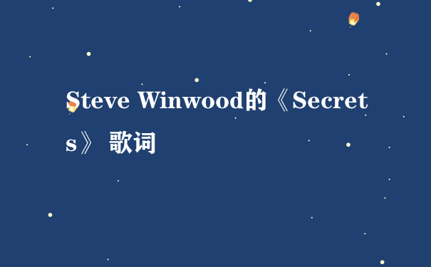 Steve Winwood的《Secrets》 歌词
