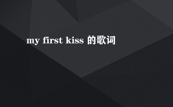 my first kiss 的歌词