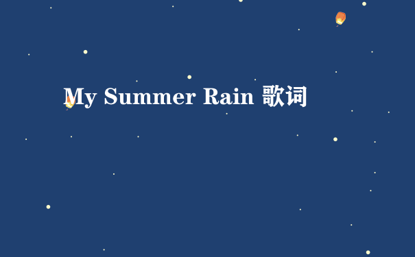 My Summer Rain 歌词