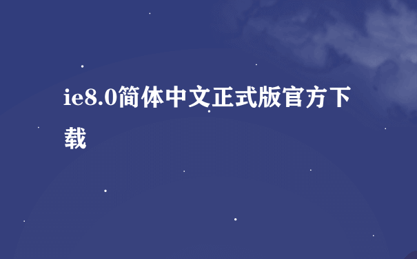 ie8.0简体中文正式版官方下载
