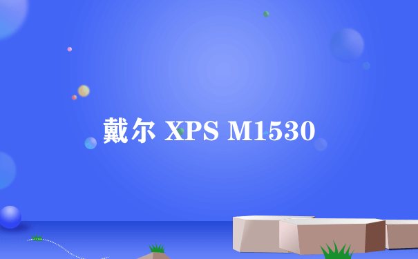 戴尔 XPS M1530