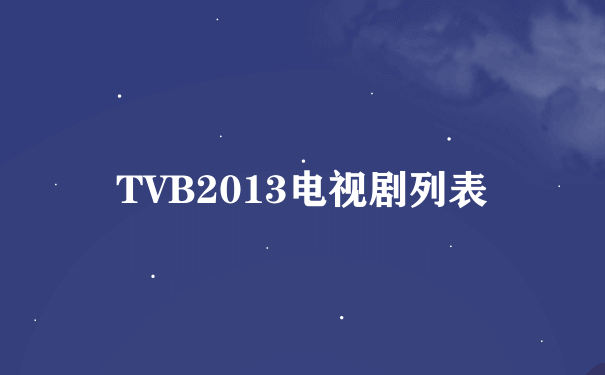 TVB2013电视剧列表