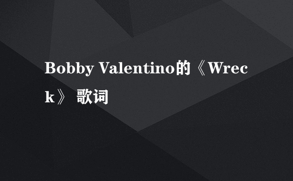 Bobby Valentino的《Wreck》 歌词