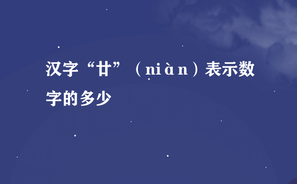 汉字“廿”（niàn）表示数字的多少
